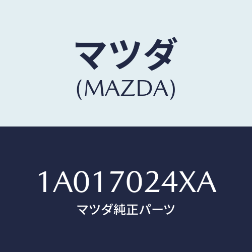 マツダ(MAZDA) ピラー（Ｒ） インナーフロント/OEMスズキ車/リアフェンダー/マツダ純正部品/1A017024XA(1A01-70-24XA)