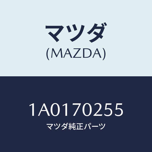 マツダ（MAZDA）カバー(R) UP リヤードアーレー/マツダ純正部品/OEMスズキ車/リアフェンダー/1A0170255(1A01-70-255)