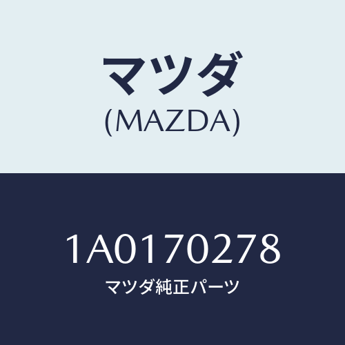 マツダ（MAZDA）レール(R) ロアー スライド/マツダ純正部品/OEMスズキ車/リアフェンダー/1A0170278(1A01-70-278)