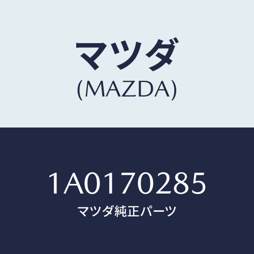 マツダ（MAZDA）リーンフオースメント(R) D.シヤツタ/マツダ純正部品/OEMスズキ車/リアフェンダー/1A0170285(1A01-70-285)