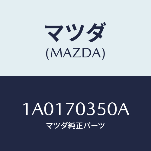 マツダ(MAZDA) ピラー（Ｒ） アウターセンター/OEMスズキ車/リアフェンダー/マツダ純正部品/1A0170350A(1A01-70-350A)