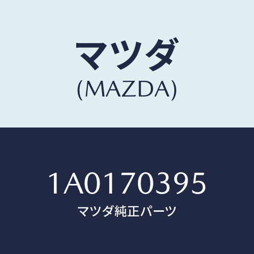 マツダ(MAZDA) リンフオースメント（Ｒ） ドアヒンシ/OEMスズキ車/リアフェンダー/マツダ純正部品/1A0170395(1A01-70-395)