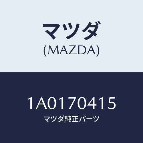 マツダ(MAZDA) リーンフオースメント/OEMスズキ車/リアフェンダー/マツダ純正部品/1A0170415(1A01-70-415)