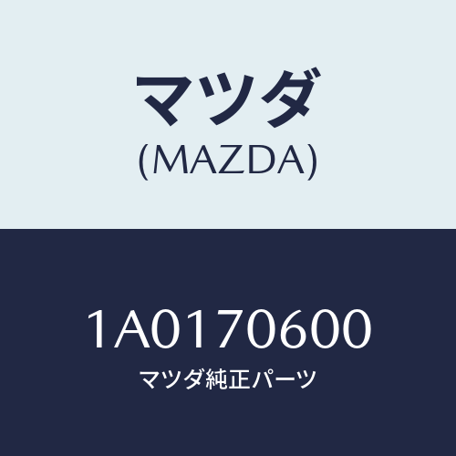 マツダ(MAZDA) パネル ルーフ/OEMスズキ車/リアフェンダー/マツダ純正部品/1A0170600(1A01-70-600)