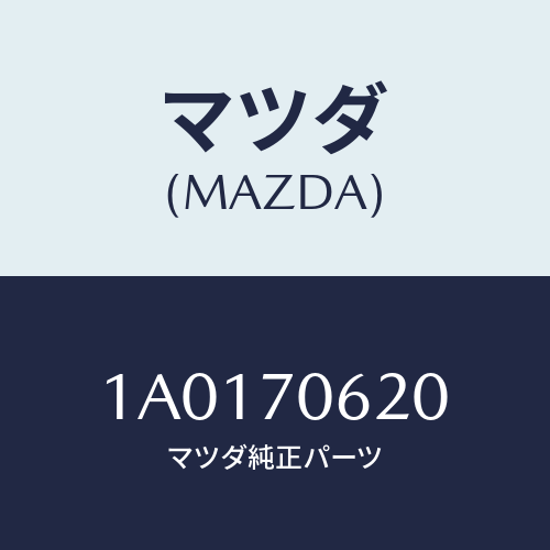 マツダ(MAZDA) パネル カウルフロント/OEMスズキ車/リアフェンダー/マツダ純正部品/1A0170620(1A01-70-620)