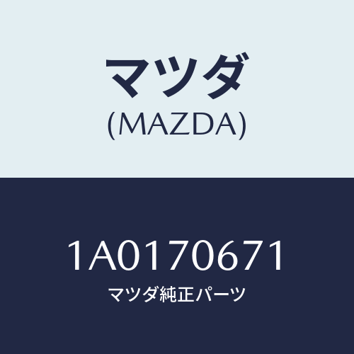 マツダ(MAZDA) リーンフオースメント ルーフ/OEMスズキ車/リアフェンダー/マツダ純正部品/1A0170671(1A01-70-671)