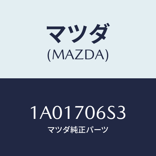 マツダ(MAZDA) ヘツダー フロント/OEMスズキ車/リアフェンダー/マツダ純正部品/1A01706S3(1A01-70-6S3)