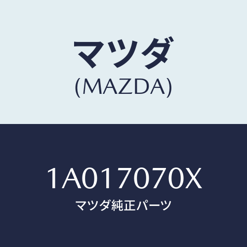 マツダ(MAZDA) メンバー ルーフクロス/OEMスズキ車/リアフェンダー/マツダ純正部品/1A017070X(1A01-70-70X)