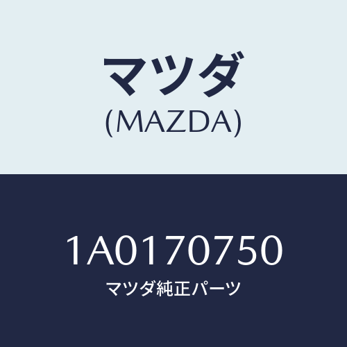 マツダ(MAZDA) パネル リヤーエンド/OEMスズキ車/リアフェンダー/マツダ純正部品/1A0170750(1A01-70-750)