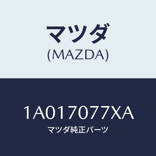 マツダ（MAZDA）パネル(R) リヤーエンド クオータ/マツダ純正部品/OEMスズキ車/リアフェンダー/1A017077XA(1A01-70-77XA)