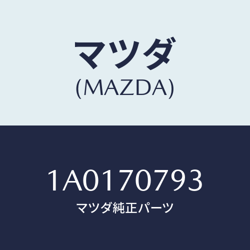 マツダ(MAZDA) パネル ＯＵＴカウリングトツプ/OEMスズキ車/リアフェンダー/マツダ純正部品/1A0170793(1A01-70-793)