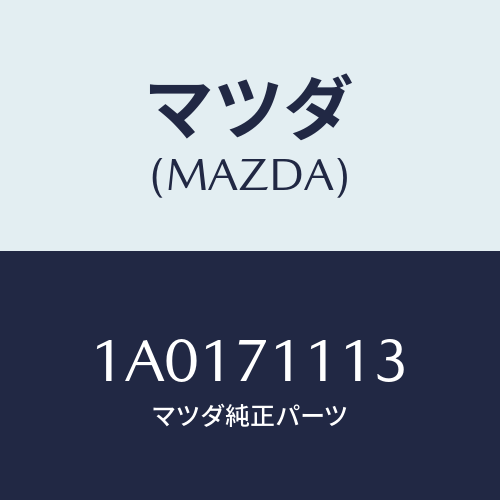 マツダ(MAZDA) リーンフオースメント（Ｌ） ランプハウ/OEMスズキ車/リアフェンダー/マツダ純正部品/1A0171113(1A01-71-113)