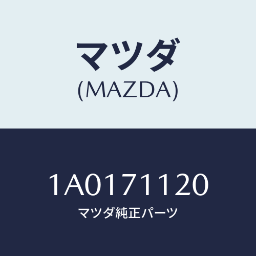 マツダ（MAZDA）リーンフオースメント(L) リヤピラー/マツダ純正部品/OEMスズキ車/リアフェンダー/1A0171120(1A01-71-120)