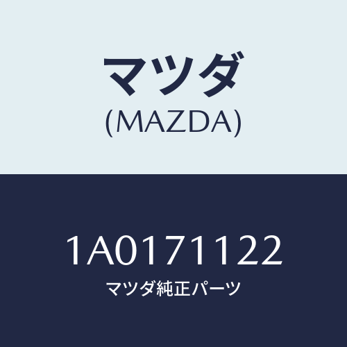 マツダ（MAZDA）リーンフオースメント(L) クオーター/マツダ純正部品/OEMスズキ車/リアフェンダー/1A0171122(1A01-71-122)