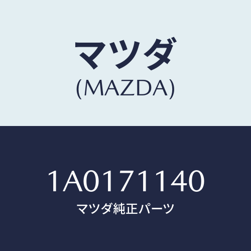 マツダ(MAZDA) リーンフオースメント（Ｌ） ロアヒンジ/OEMスズキ車/リアフェンダー/マツダ純正部品/1A0171140(1A01-71-140)