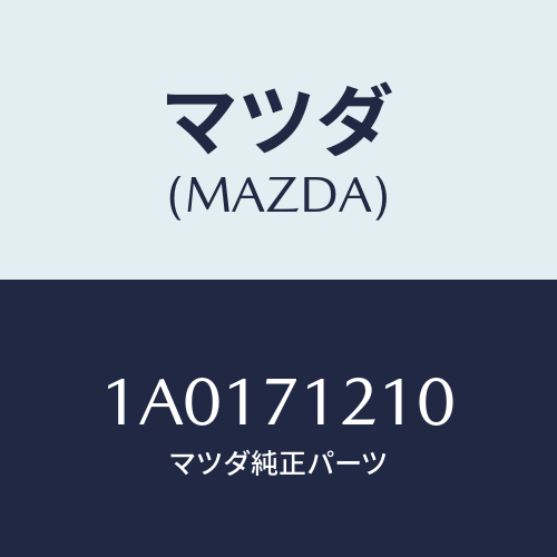 マツダ(MAZDA) パネル（Ｌ） インナフロントサイド/OEMスズキ車/リアフェンダー/マツダ純正部品/1A0171210(1A01-71-210)