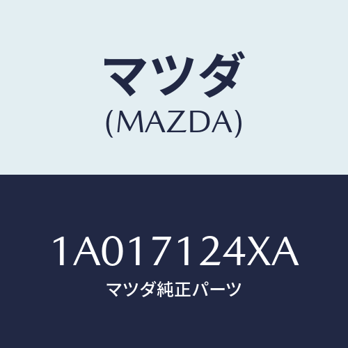 マツダ(MAZDA) ピラー（Ｌ） インナーフロント/OEMスズキ車/リアフェンダー/マツダ純正部品/1A017124XA(1A01-71-24XA)