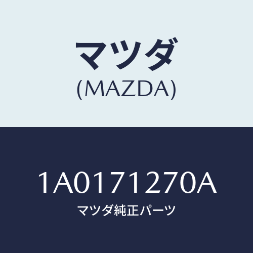 マツダ(MAZDA) パネル（Ｌ） サイドシル/OEMスズキ車/リアフェンダー/マツダ純正部品/1A0171270A(1A01-71-270A)