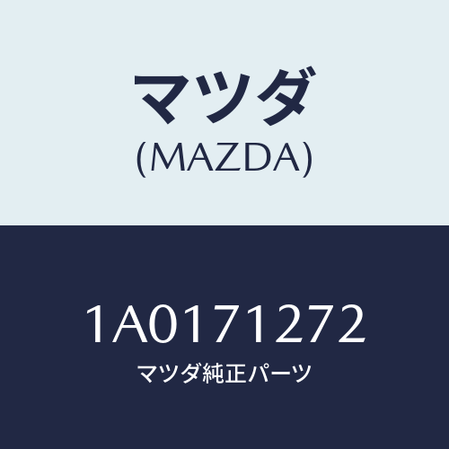 マツダ(MAZDA) シル（Ｌ） アウターリヤーサイド/OEMスズキ車/リアフェンダー/マツダ純正部品/1A0171272(1A01-71-272)