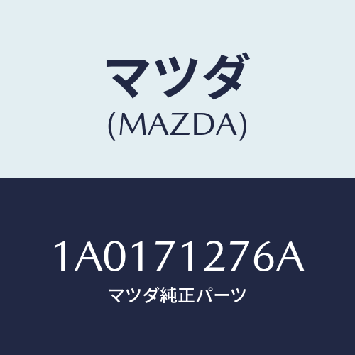 マツダ(MAZDA) リーンフオースメント（Ｌ） サイドシル/OEMスズキ車/リアフェンダー/マツダ純正部品/1A0171276A(1A01-71-276A)