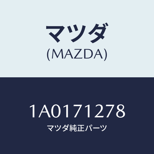 マツダ（MAZDA）レール(L) ロアー スライド/マツダ純正部品/OEMスズキ車/リアフェンダー/1A0171278(1A01-71-278)