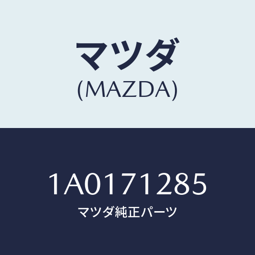 マツダ（MAZDA）リーンフオースメント(L) D.シヤツタ/マツダ純正部品/OEMスズキ車/リアフェンダー/1A0171285(1A01-71-285)