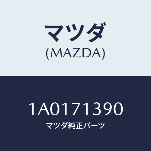 マツダ(MAZDA) リーンフオースメント（Ｌ） ストライカー/OEMスズキ車/リアフェンダー/マツダ純正部品/1A0171390(1A01-71-390)