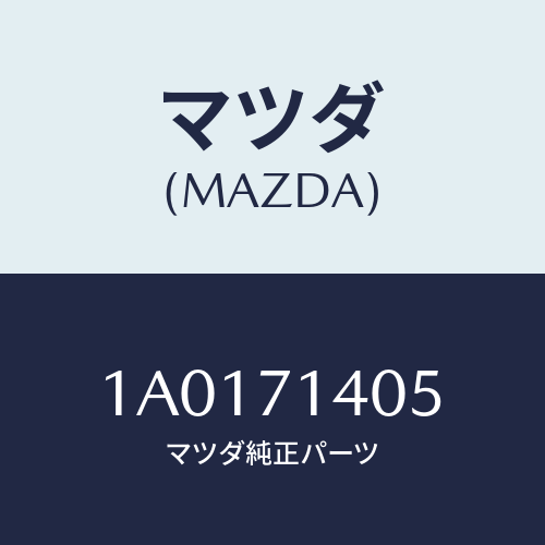 マツダ(MAZDA) エクステンシヨン（Ｌ） リヤーエンド/OEMスズキ車/リアフェンダー/マツダ純正部品/1A0171405(1A01-71-405)