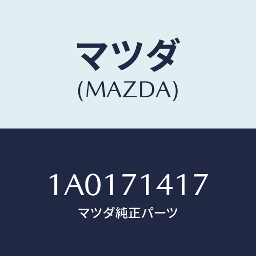 マツダ（MAZDA）ブラケツト プロツプ/マツダ純正部品/OEMスズキ車/リアフェンダー/1A0171417(1A01-71-417)