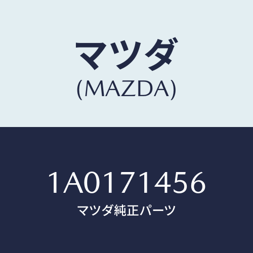 マツダ（MAZDA）レインフオースメント(L)/マツダ純正部品/OEMスズキ車/リアフェンダー/1A0171456(1A01-71-456)