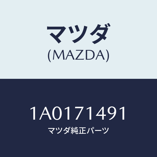 マツダ（MAZDA）リーンフオースメント(L) フエンダー/マツダ純正部品/OEMスズキ車/リアフェンダー/1A0171491(1A01-71-491)