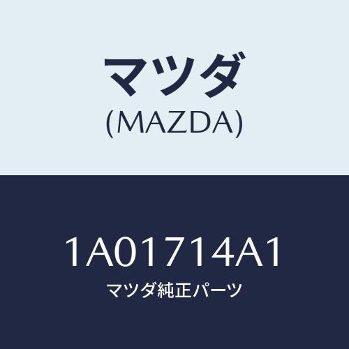 マツダ(MAZDA) パネル（Ｌ） ロアーリヤーフエンダ/OEMスズキ車/リアフェンダー/マツダ純正部品/1A01714A1(1A01-71-4A1)