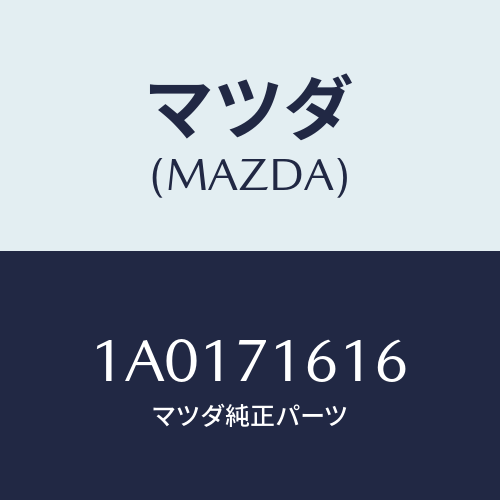 マツダ(MAZDA) ハウジング（Ｌ） ランプ/OEMスズキ車/リアフェンダー/マツダ純正部品/1A0171616(1A01-71-616)