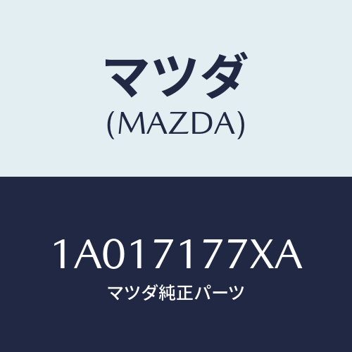 マツダ（MAZDA）パネル(L) エンド クオーターリヤ/マツダ純正部品/OEMスズキ車/リアフェンダー/1A017177XA(1A01-71-77XA)