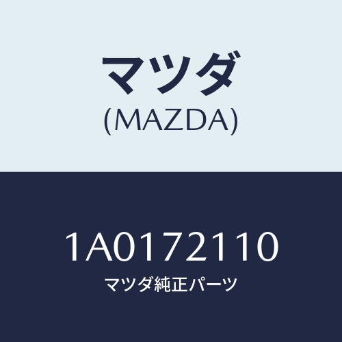 マツダ(MAZDA) ガイド（Ｒ） ガラス/OEMスズキ車/リアドア/マツダ純正部品/1A0172110(1A01-72-110)