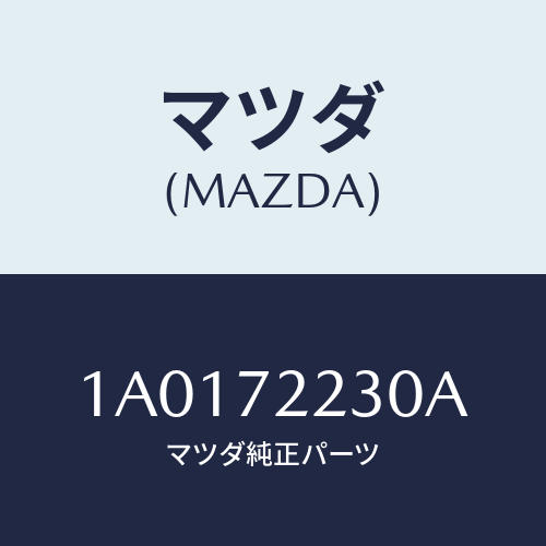 マツダ(MAZDA) ローラー（Ｒ） ＵＰ/OEMスズキ車/リアドア/マツダ純正部品/1A0172230A(1A01-72-230A)