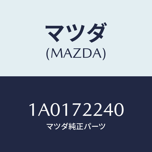 マツダ(MAZDA) ヒンジ’Ｂ’（Ｌ） ドアー/OEMスズキ車/リアドア/マツダ純正部品/1A0172240(1A01-72-240)
