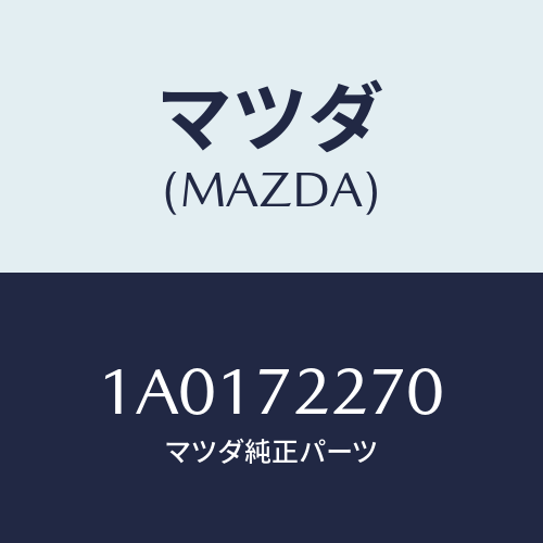 マツダ(MAZDA) チエツカー/OEMスズキ車/リアドア/マツダ純正部品/1A0172270(1A01-72-270)