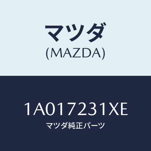 マツダ（MAZDA）ロツク(L) ドアー/マツダ純正部品/OEMスズキ車/リアドア/1A017231XE(1A01-72-31XE)