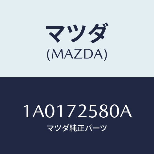 マツダ(MAZDA) モーター（Ｌ） パワーウインド/OEMスズキ車/リアドア/マツダ純正部品/1A0172580A(1A01-72-580A)