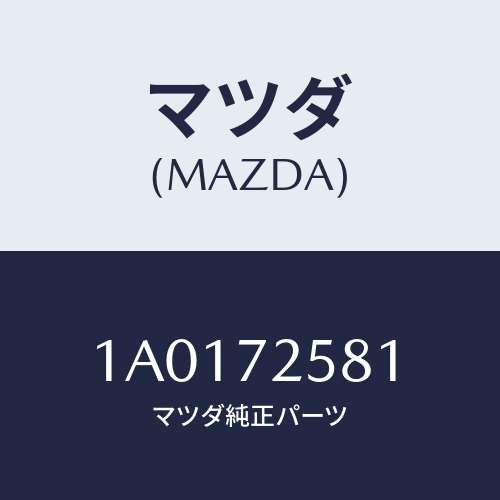 マツダ(MAZDA) ランチヤンネル（Ｒ） ガラス/OEMスズキ車/リアドア/マツダ純正部品/1A0172581(1A01-72-581)