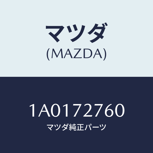 マツダ(MAZDA) ウエザーストリツプ（Ｒ）/OEMスズキ車/リアドア/マツダ純正部品/1A0172760(1A01-72-760)