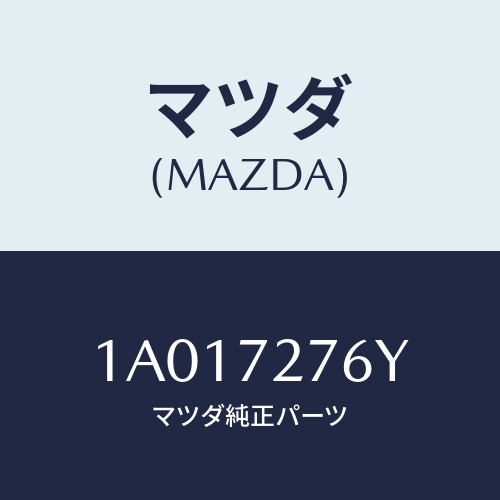 マツダ(MAZDA) スペーサー フロントウインド/OEMスズキ車/リアドア/マツダ純正部品/1A017276Y(1A01-72-76Y)