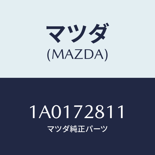 マツダ(MAZDA) ウエザーストリツプ アウター/OEMスズキ車/リアドア/マツダ純正部品/1A0172811(1A01-72-811)