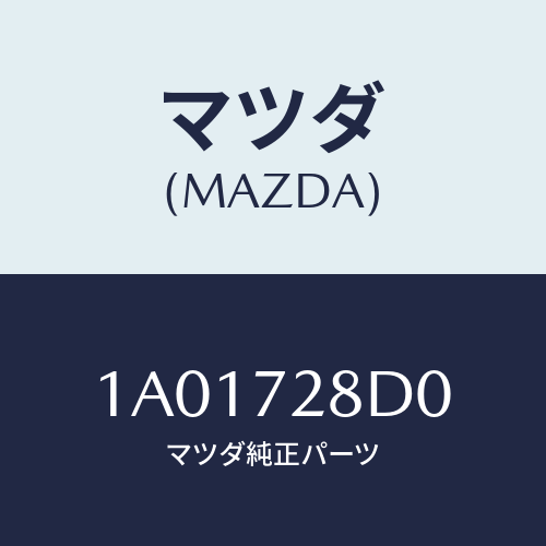 マツダ(MAZDA) カバー（Ｒ） レール−センター/OEMスズキ車/リアドア/マツダ純正部品/1A01728D0(1A01-72-8D0)