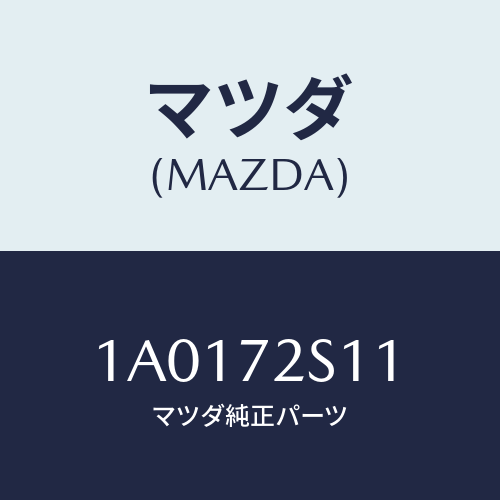 マツダ(MAZDA) サツシ（Ｒ） リヤドア/OEMスズキ車/リアドア/マツダ純正部品/1A0172S11(1A01-72-S11)