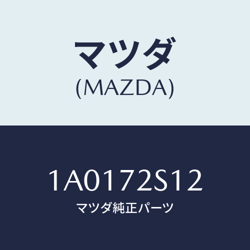 マツダ(MAZDA) サツシ（Ｌ） リヤドア/OEMスズキ車/リアドア/マツダ純正部品/1A0172S12(1A01-72-S12)