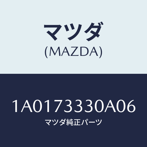 マツダ(MAZDA) ハンドル（Ｌ） リヤーインナー/OEMスズキ車/リアドア/マツダ純正部品/1A0173330A06(1A01-73-330A0)