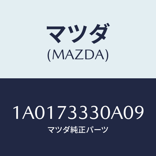 マツダ（MAZDA）ハンドル(L) リヤー インナー/マツダ純正部品/OEMスズキ車/リアドア/1A0173330A09(1A01-73-330A0)