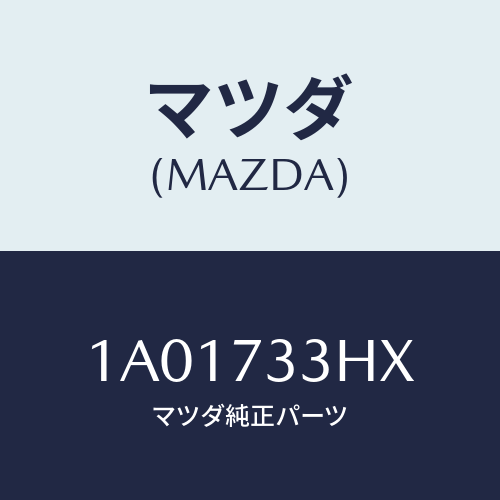 マツダ（MAZDA）モーター(L) クローザー/マツダ純正部品/OEMスズキ車/リアドア/1A01733HX(1A01-73-3HX)